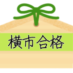 <strong>横市合格</strong>(よこいちごうかく)