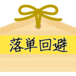 <strong>落単回避</strong>(らくたんかいひ)