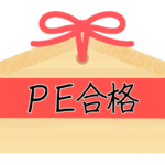 <strong>PE合格</strong>(PEごうかく)