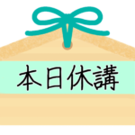 <strong>本日休講</strong>(ほんじつきゅうこう)