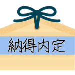 <strong>納得内定</strong>(なっとくないてい)