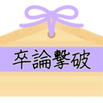 <strong>🌊</strong>八景キャンパス限定<strong>🌊</strong><br><strong>卒論撃破</strong>(そつろんげきは)