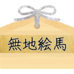 <strong>無地絵馬</strong>(むじえま)